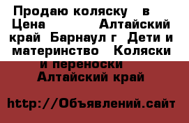 Продаю коляску 2 в 1 › Цена ­ 3 500 - Алтайский край, Барнаул г. Дети и материнство » Коляски и переноски   . Алтайский край